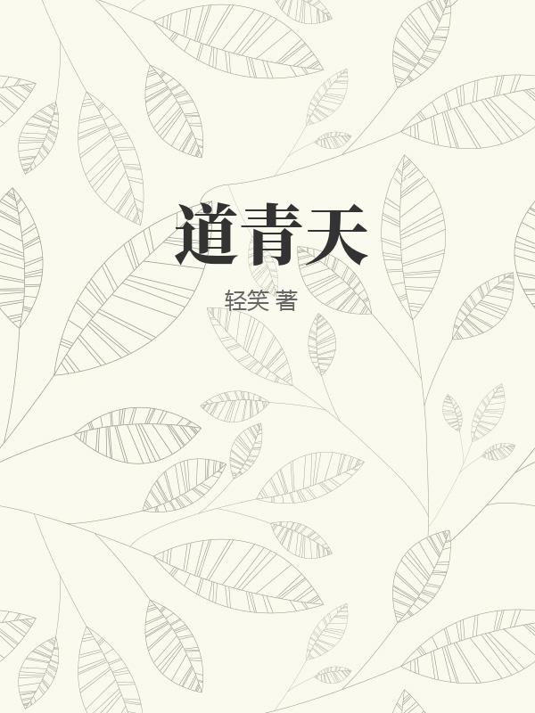 道青天